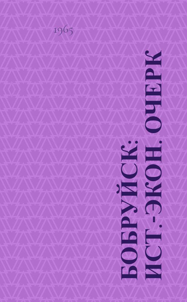Бобруйск : Ист.-экон. очерк