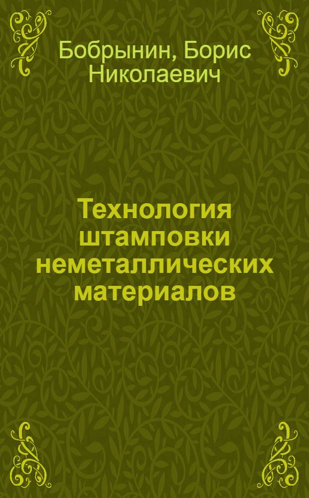Технология штамповки неметаллических материалов