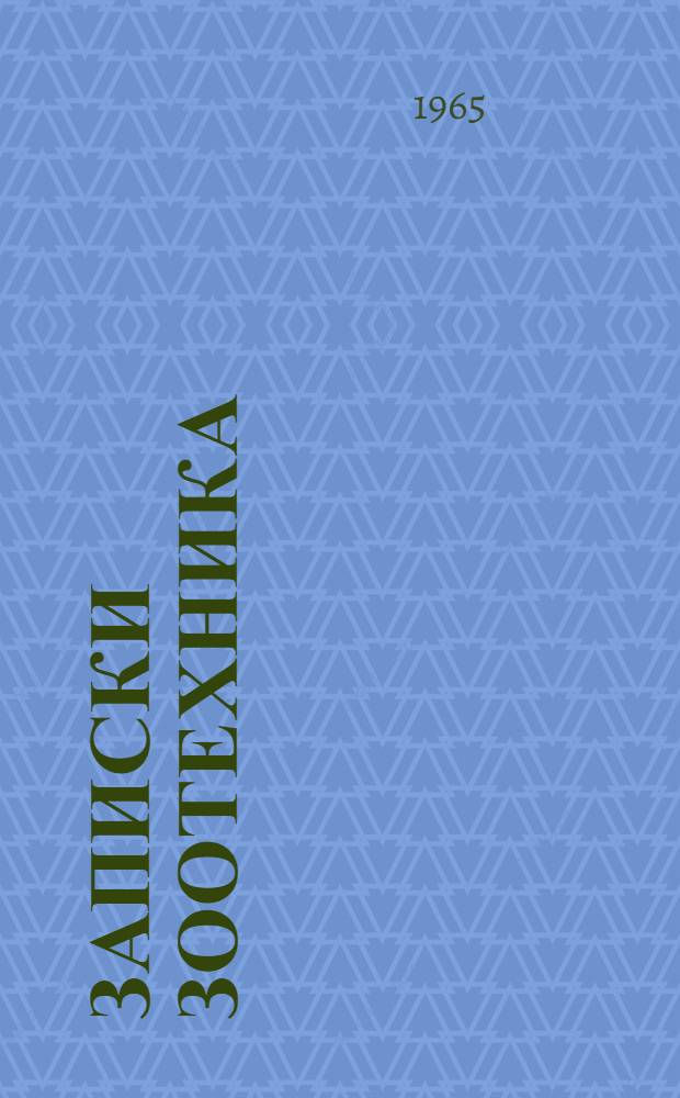 Записки зоотехника