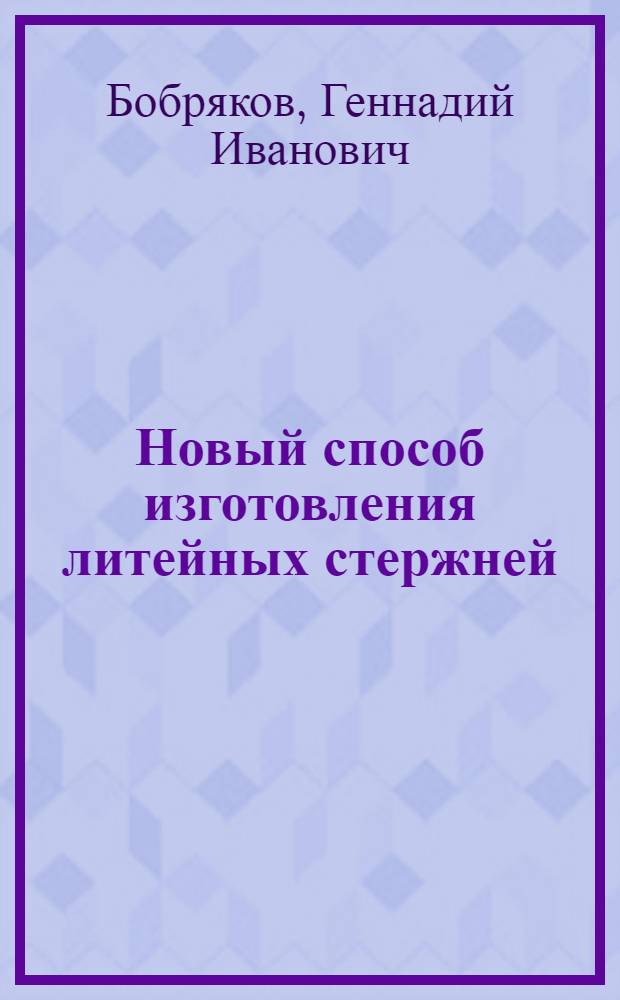 Новый способ изготовления литейных стержней