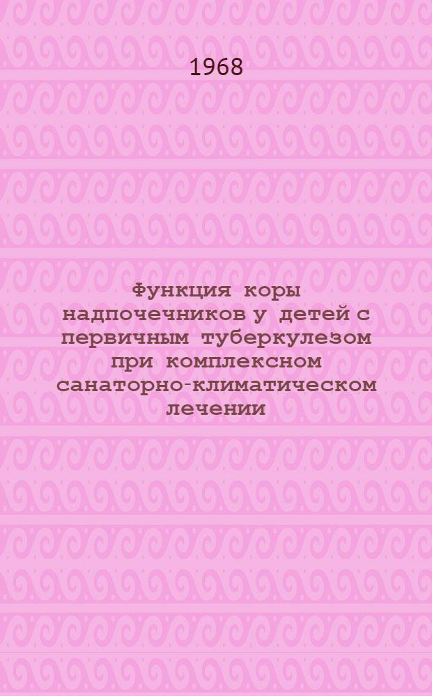 Функция коры надпочечников у детей с первичным туберкулезом при комплексном санаторно-климатическом лечении : Автореферат дис. на соискание учен. степени канд. мед. наук : (758)