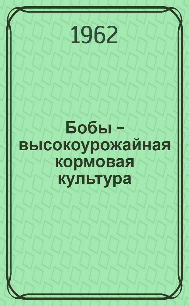 Бобы - высокоурожайная кормовая культура