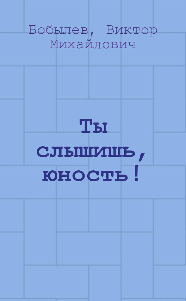 Ты слышишь, юность!