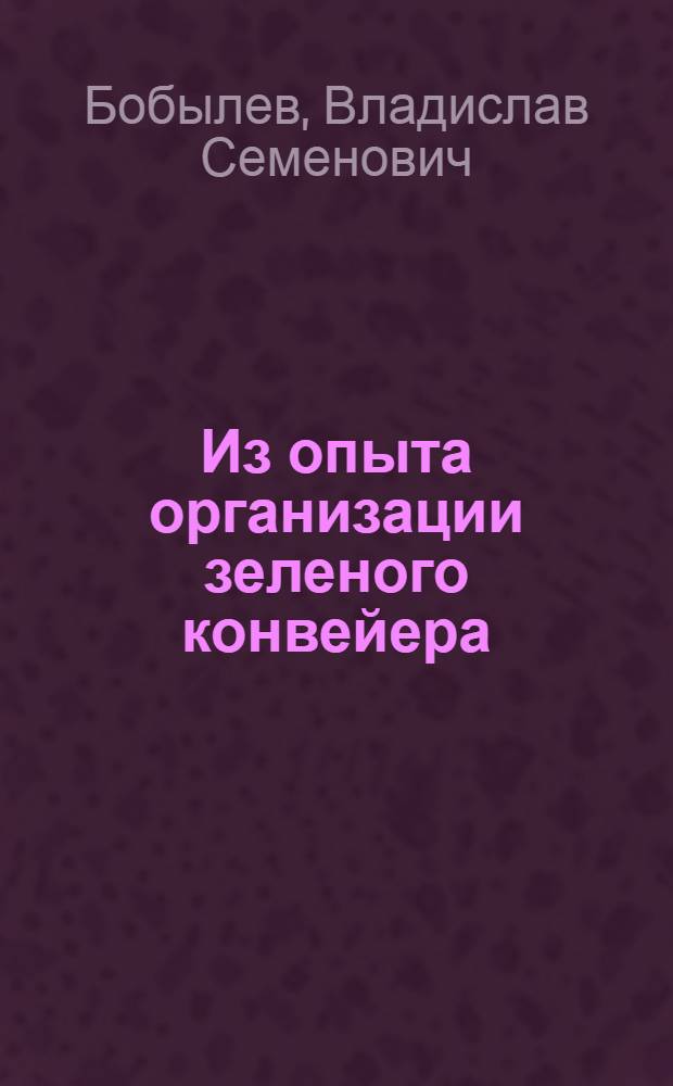 Из опыта организации зеленого конвейера : Колхозы Белгор. обл.