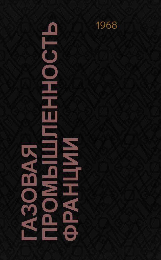 Газовая промышленность Франции : Обзор