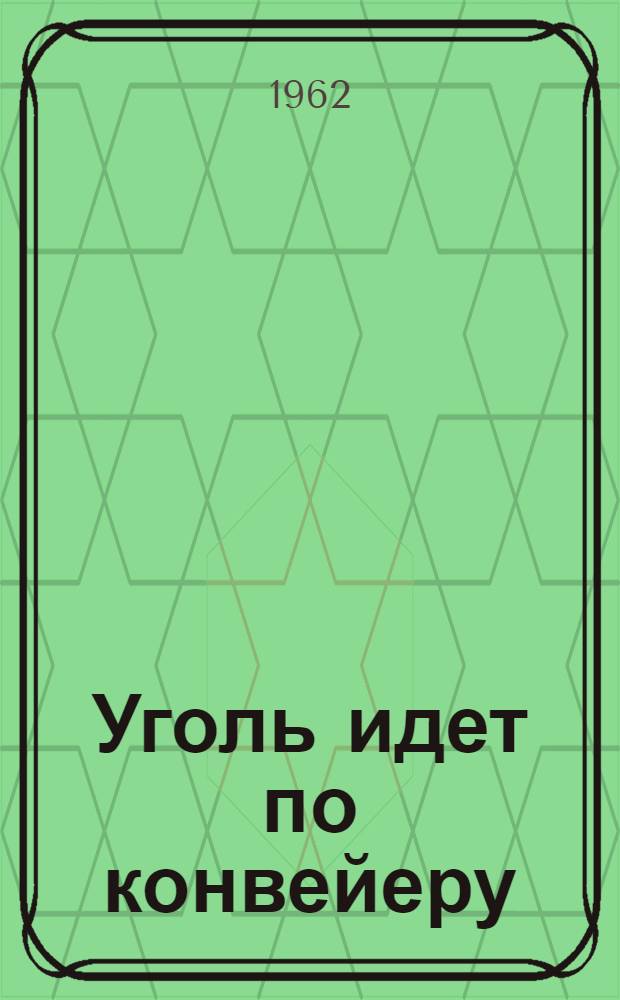 Уголь идет по конвейеру : Шахтоупр. № 2 треста "Красноармейскуголь"