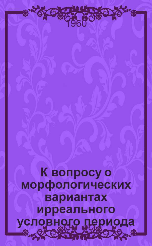 К вопросу о морфологических вариантах ирреального условного периода