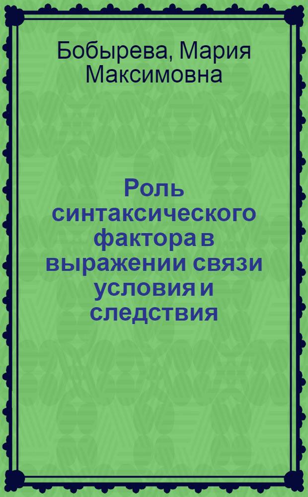 Роль синтаксического фактора в выражении связи условия и следствия