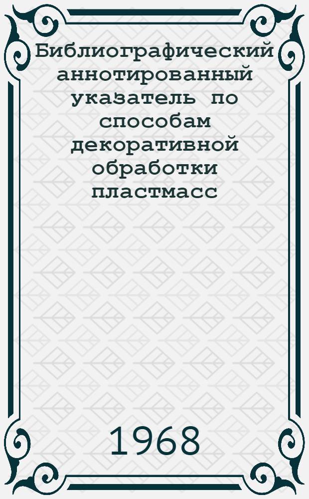 Библиографический аннотированный указатель по способам декоративной обработки пластмасс