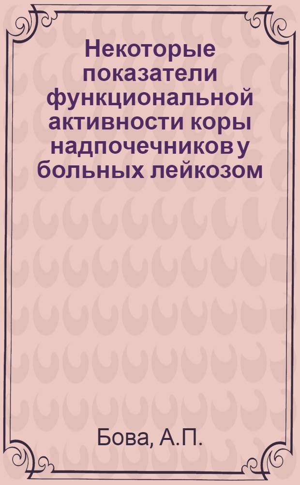 Некоторые показатели функциональной активности коры надпочечников у больных лейкозом : Автореферат дис. на соискание учен. степени канд. мед. наук