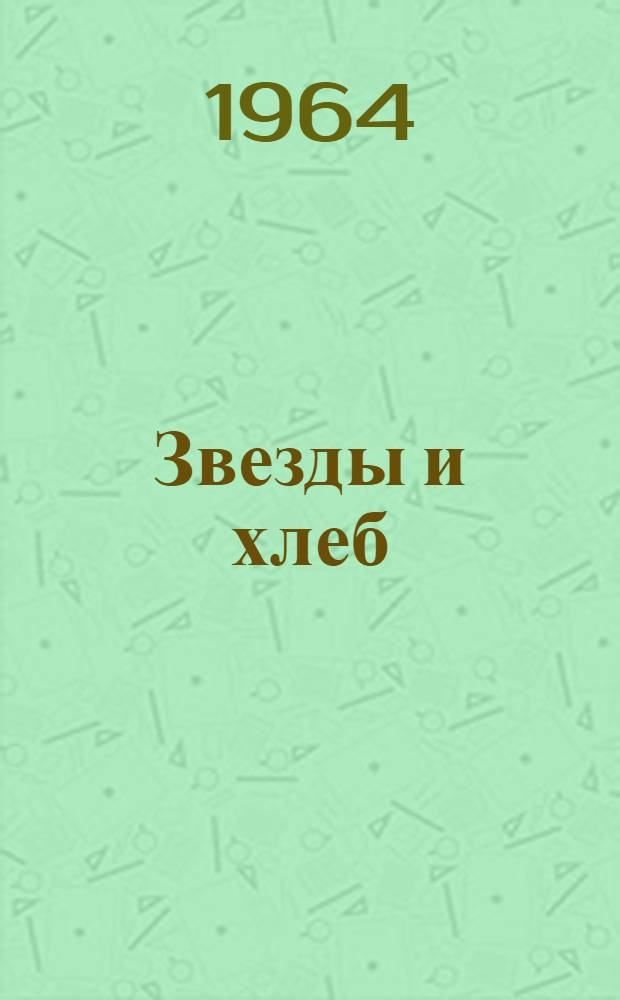 Звезды и хлеб
