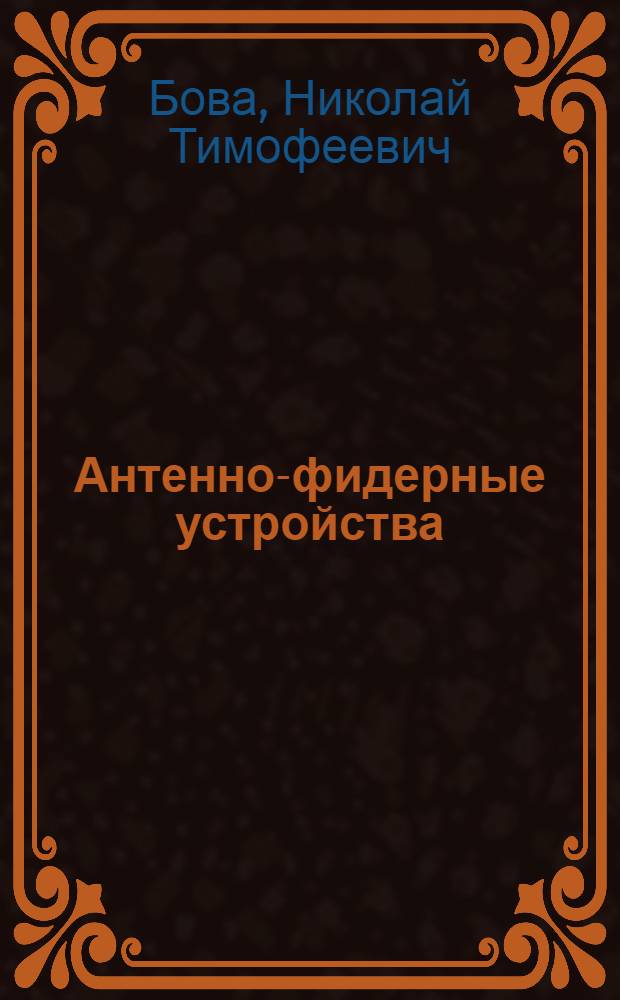 Антенно-фидерные устройства : Учеб. пособие по курсовой работе