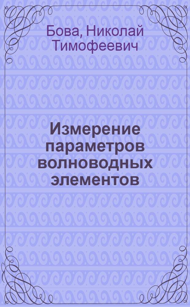 Измерение параметров волноводных элементов