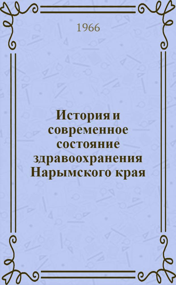 История и современное состояние здравоохранения Нарымского края : Автореферат дис. на соискание учен. степени канд. мед. наук