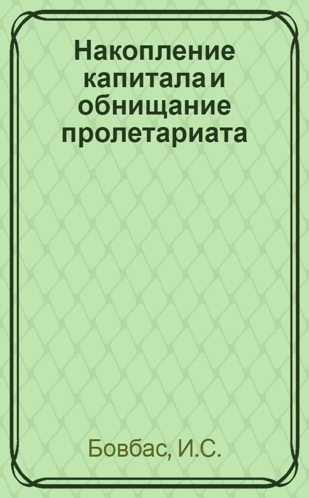 Накопление капитала и обнищание пролетариата : (Лекция для заочников)