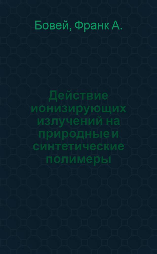 Действие ионизирующих излучений на природные и синтетические полимеры