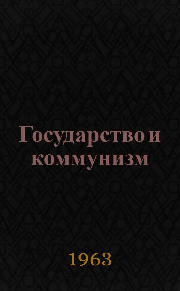 Государство и коммунизм : В помощь студентам заоч. и вечернего обучения, изучающим материалы XXII съезда КПСС