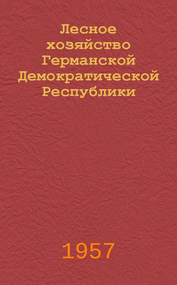 Лесное хозяйство Германской Демократической Республики