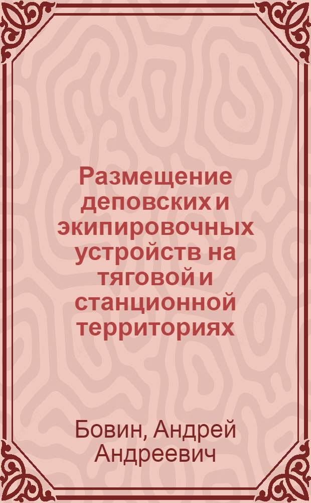 Размещение деповских и экипировочных устройств на тяговой и станционной территориях : Конспект лекций для студентов-дипломников специальности "Тепловозы и тепловозное хоз-во"