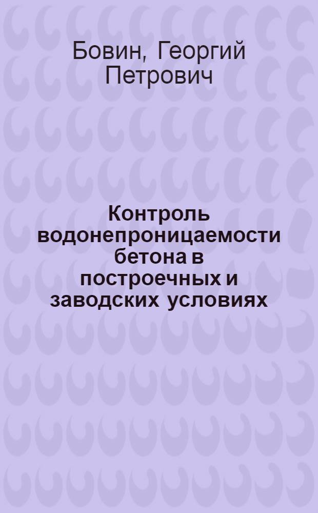 Контроль водонепроницаемости бетона в построечных и заводских условиях