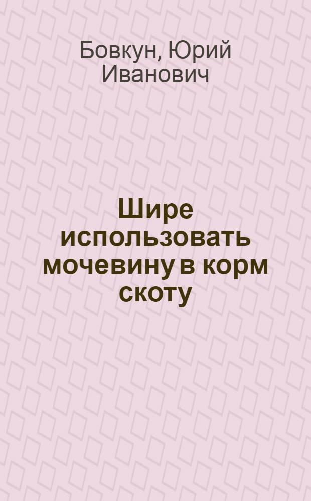 Шире использовать мочевину в корм скоту
