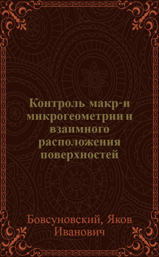 Контроль макро- и микрогеометрии и взаимного расположения поверхностей