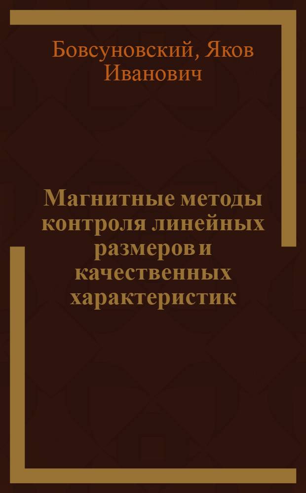 Магнитные методы контроля линейных размеров и качественных характеристик (дефектоскопия) в машиностроении и приборостроении : Лекция