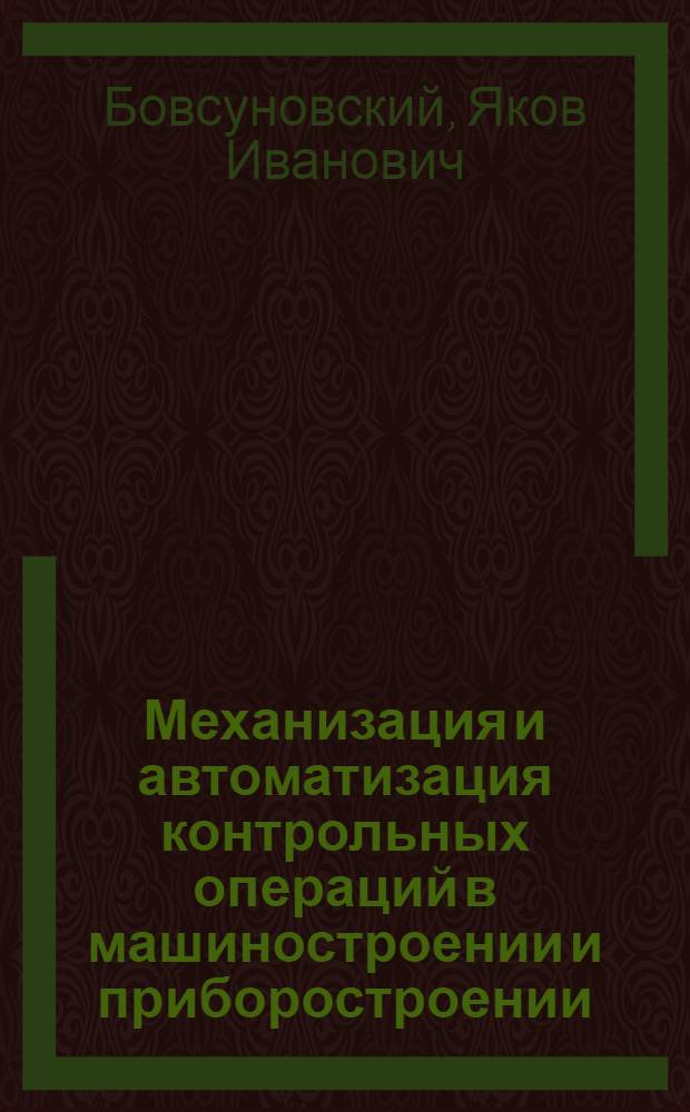 Механизация и автоматизация контрольных операций в машиностроении и приборостроении : Учеб. пособие для вузов специальности "Технология машиностроения, металлорежущие станки и инструменты"