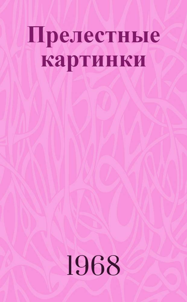 Прелестные картинки : Повесть