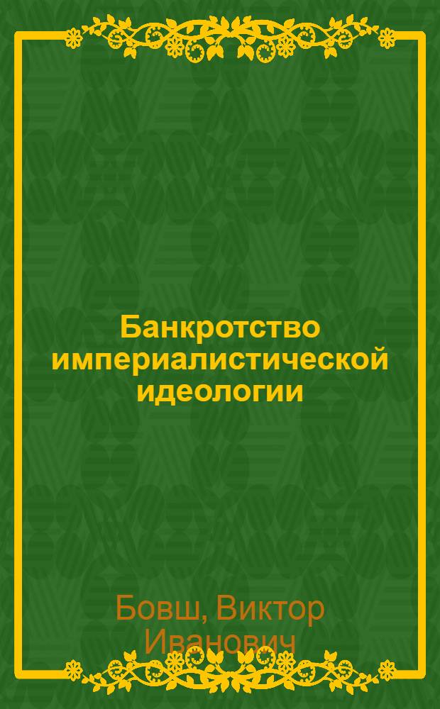 Банкротство империалистической идеологии : (Лживая сущность буржуазной концепции об "обществе высокого массового потребления")