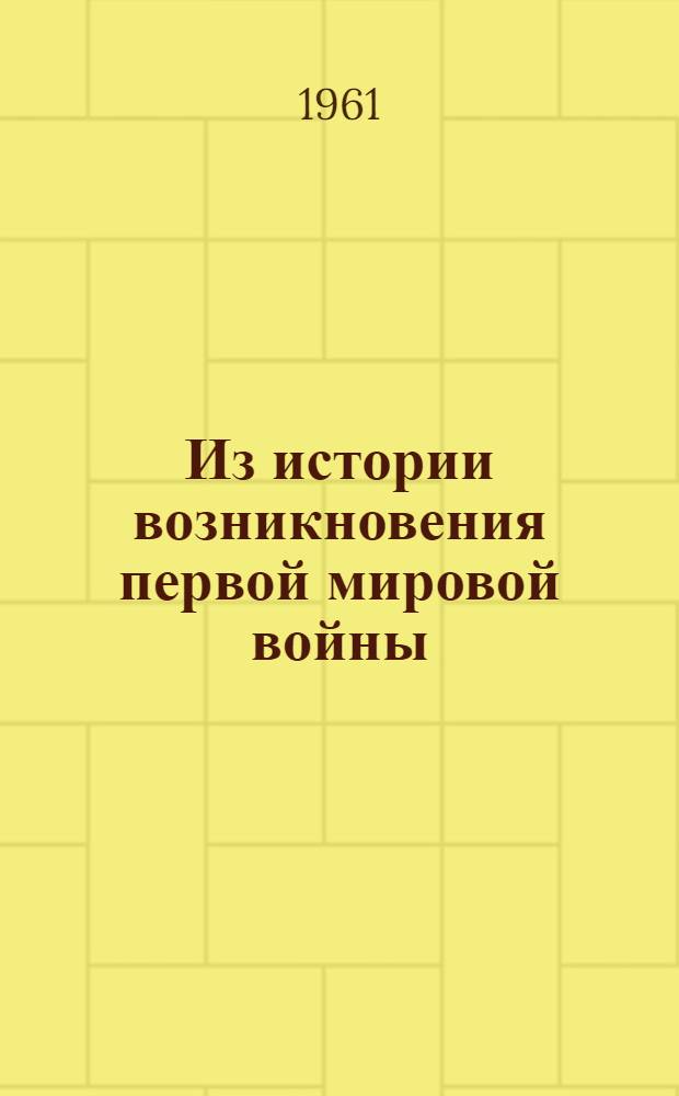 Из истории возникновения первой мировой войны : Отношения России и Франции в 1912-1914 гг