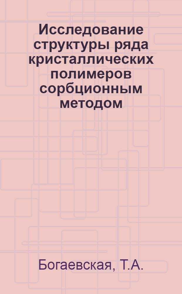 Исследование структуры ряда кристаллических полимеров сорбционным методом : Автореферат дис. на соискание учен. степени канд. хим. наук : (075)
