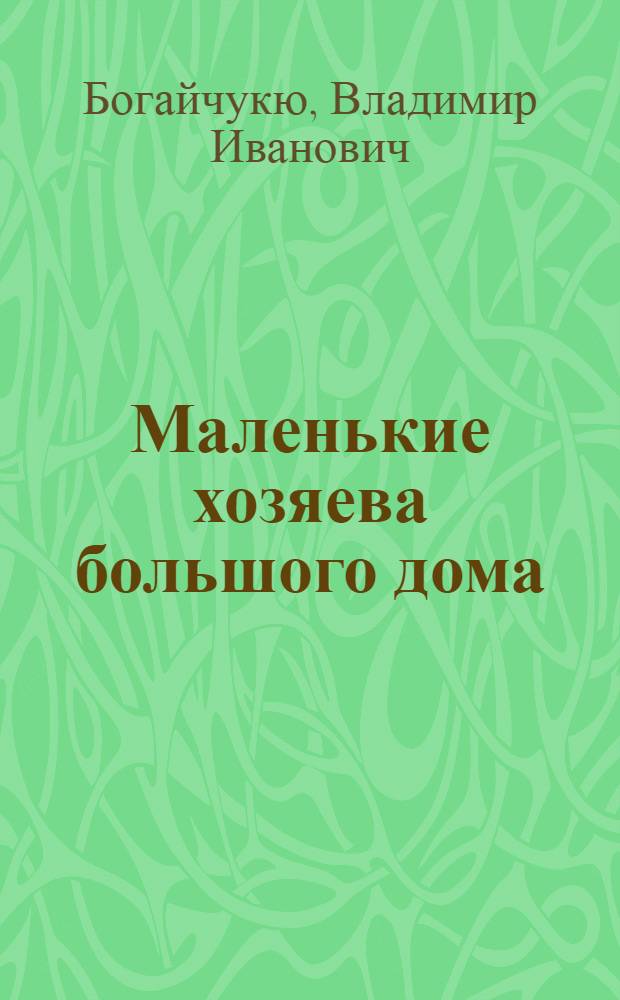 Маленькие хозяева большого дома
