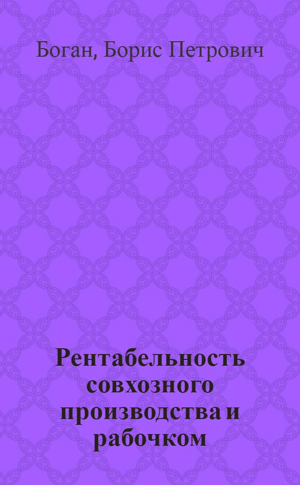 Рентабельность совхозного производства и рабочком