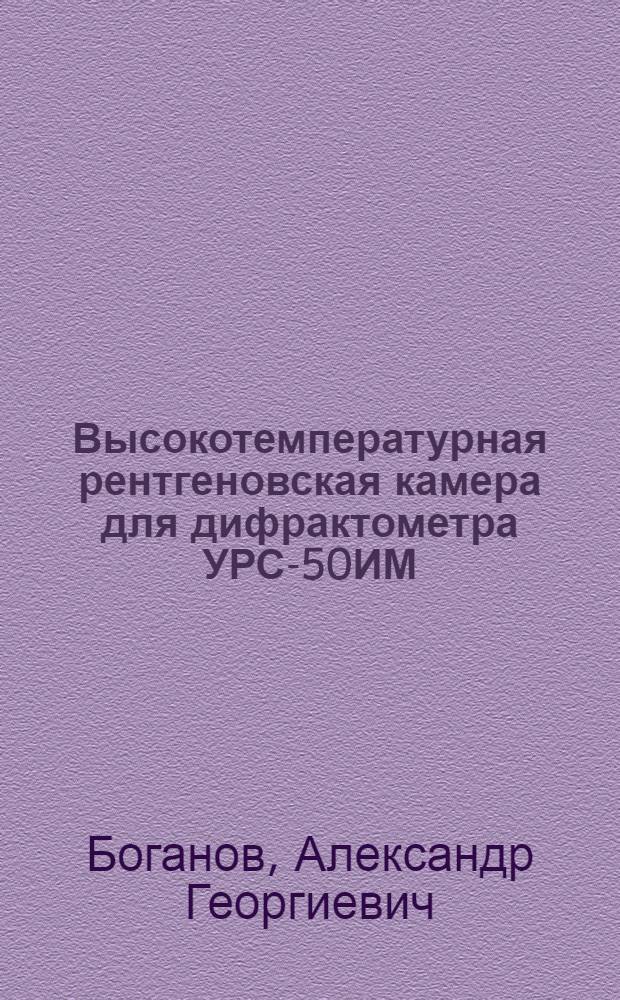 Высокотемпературная рентгеновская камера для дифрактометра УРС-50ИМ