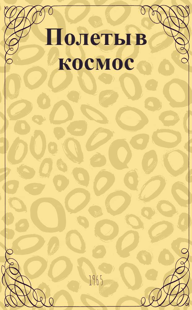 Полеты в космос : Практ. пособие по англ. яз