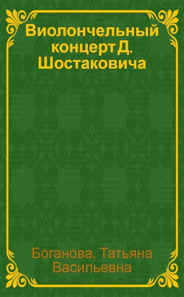 Виолончельный концерт Д. Шостаковича : Пояснение