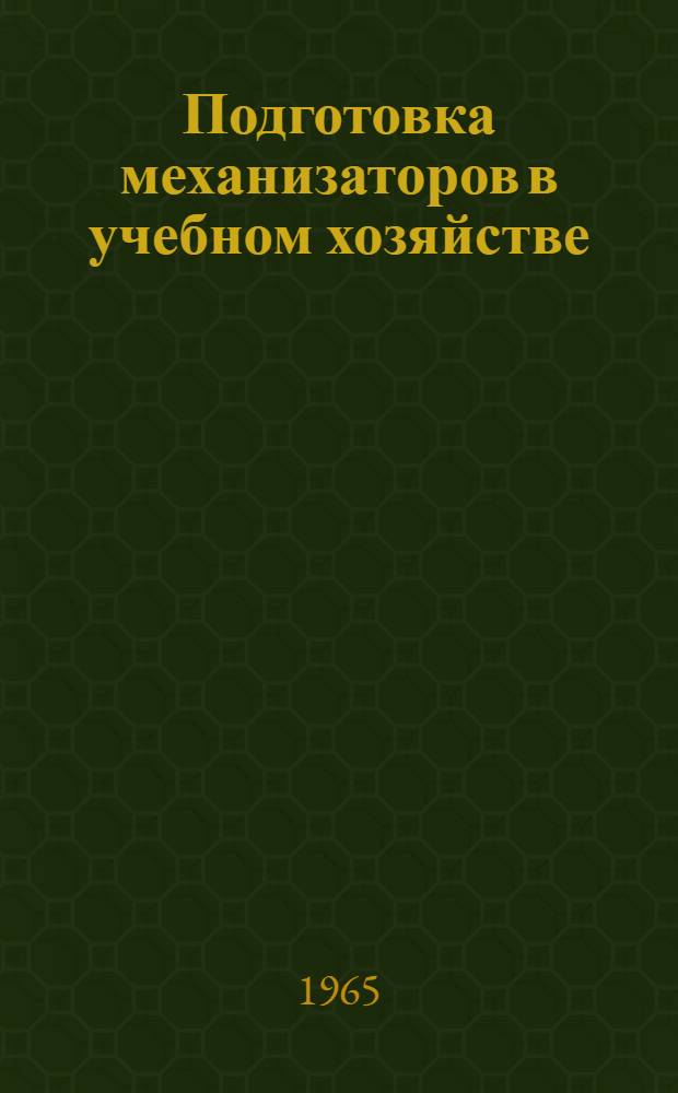 Подготовка механизаторов в учебном хозяйстве : Темирское училище механизации сел. хозяйства