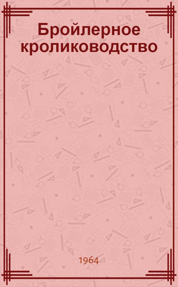 Бройлерное кролиководство