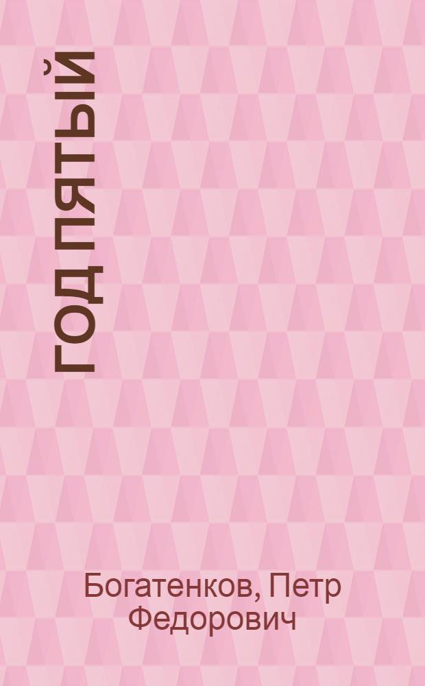 Год пятый