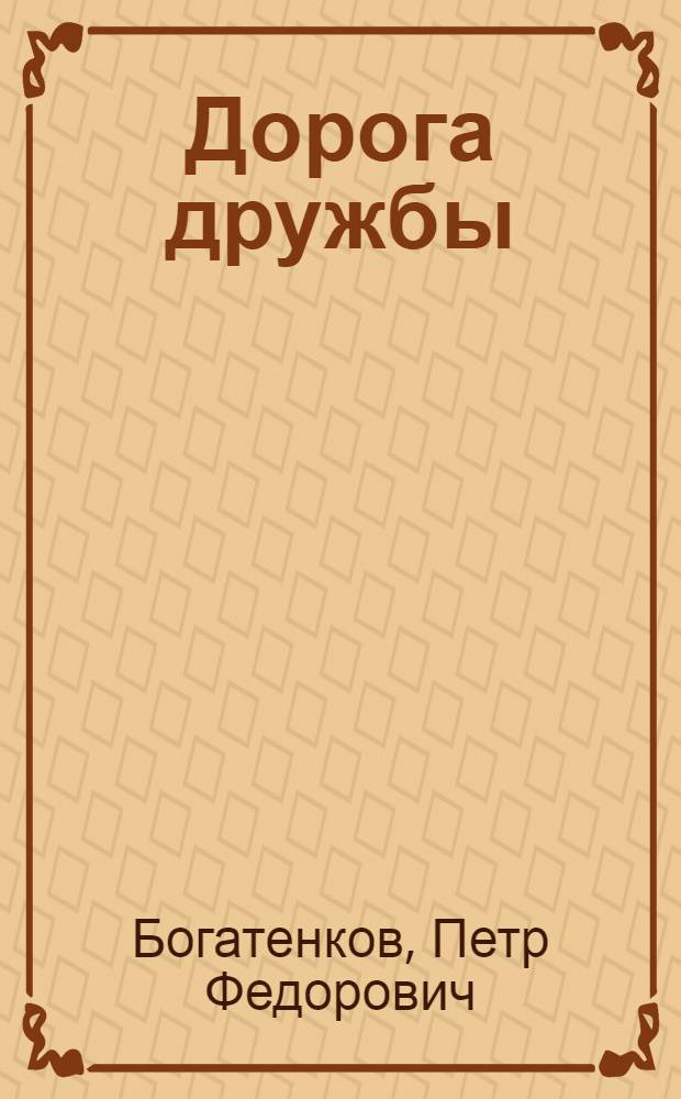 Дорога дружбы : Советско-китайская ж. д.