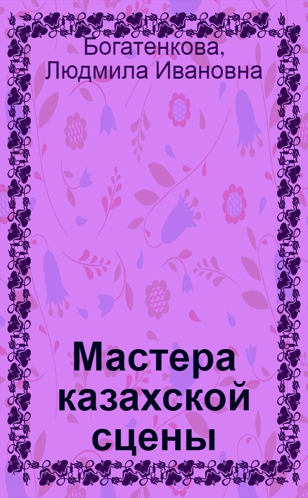 Мастера казахской сцены