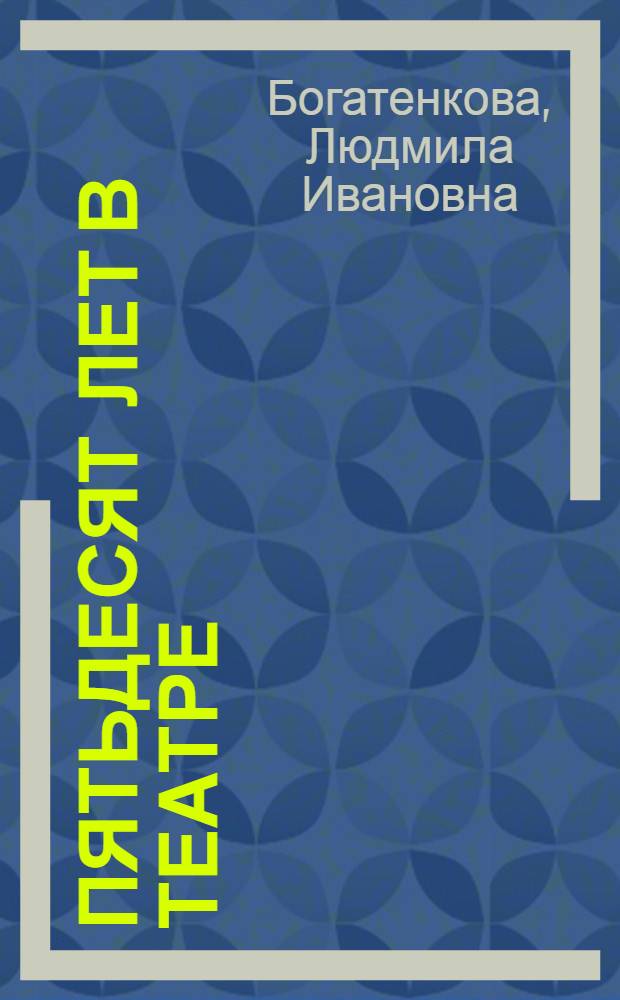 Пятьдесят лет в театре : (О творческой пути заслуж. деят. искусств Каз ССР Ю. Л. Рутковского)