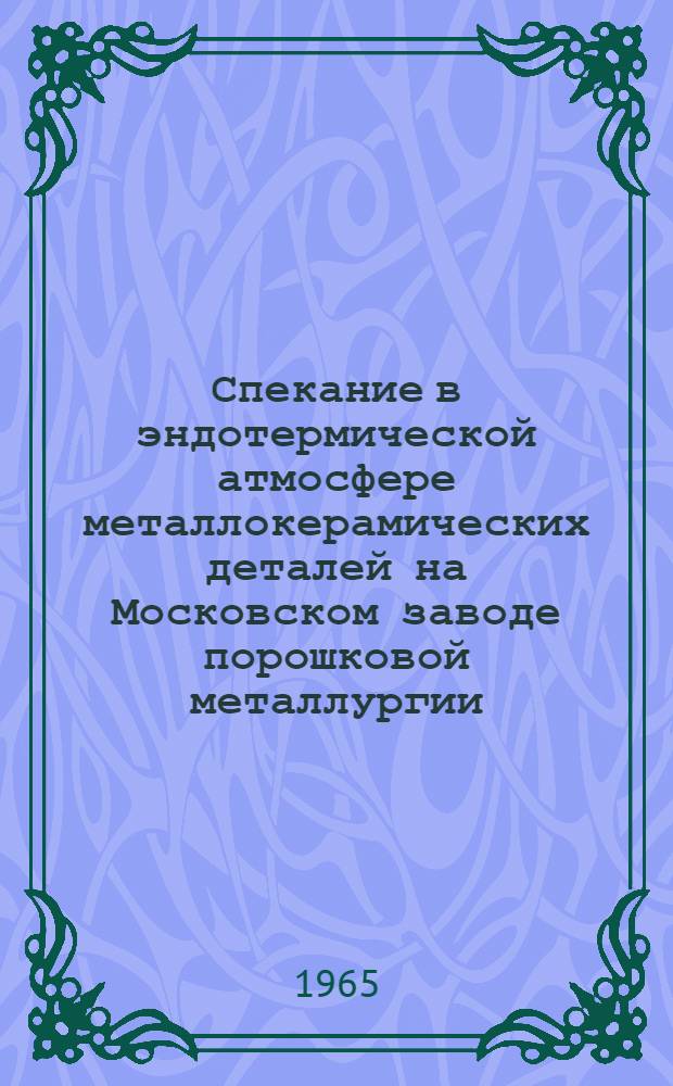 Спекание в эндотермической атмосфере металлокерамических деталей на Московском заводе порошковой металлургии