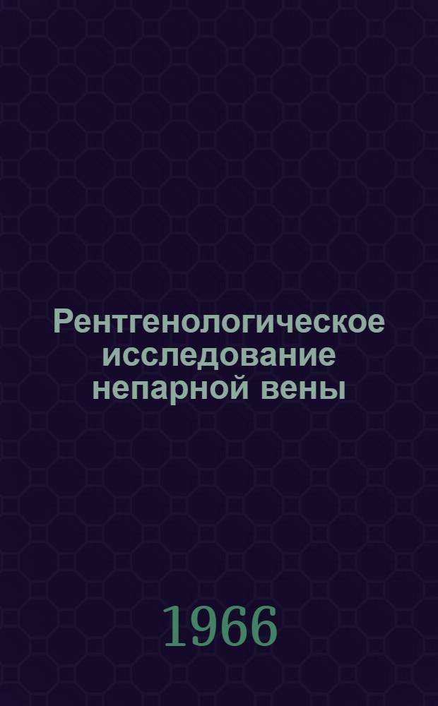 Рентгенологическое исследование непарной вены : Автореферат дис. на соискание учен. степени канд. мед. наук