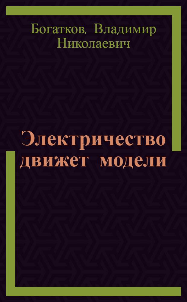Электричество движет модели