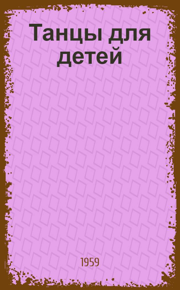 Танцы для детей : С метод. пояснениями