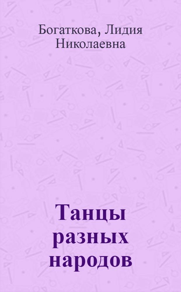 Танцы разных народов : Описания