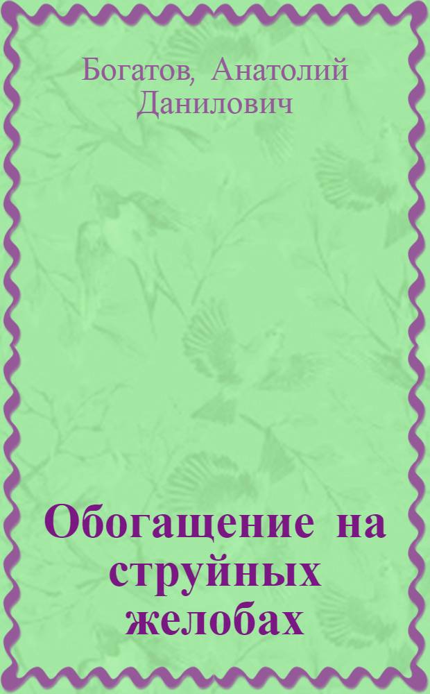 Обогащение на струйных желобах