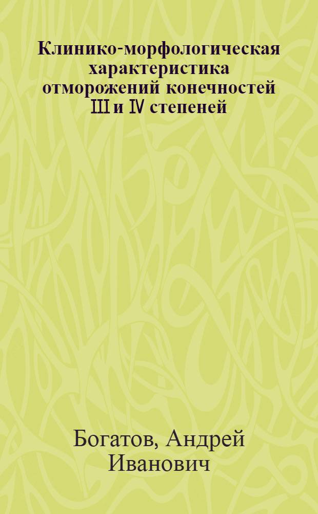 Клинико-морфологическая характеристика отморожений конечностей III и IV степеней : Автореферат дис. на соискание учен. степени доктора мед. наук